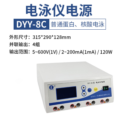 六一 DYY-8C 双稳定时电泳仪电源蛋白核酸电泳