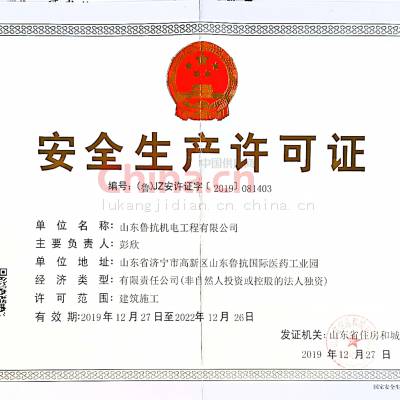 安全生产许可证