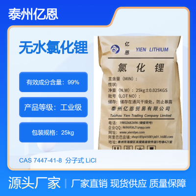 亿恩 98.5氯化锂工业级 白色立状晶体 高纯度 高质量