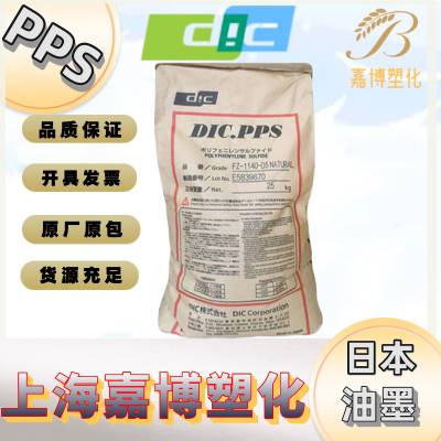 PPS 日本油墨 迪爱生 DIC EC-10 一般目的 通用级 通用