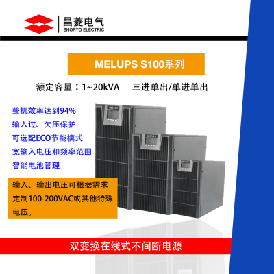 MELUPS S系列 三进单出/单进单出 在线式UPS不间断电源