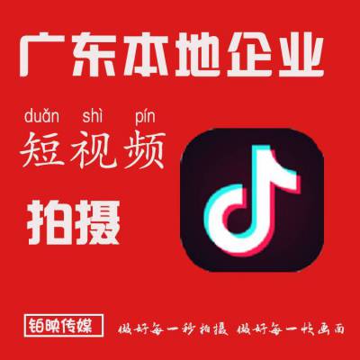 广州抖音短视频制作公司提供文案策划 前期拍摄 后期剪辑服务