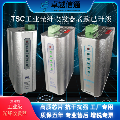 TSC***信通MC210-ST020D3-HV-D2多模工业光纤收发器MC210-SC020D3-HV-D2单模光电转换器