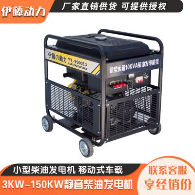 8kw车载移动便携式柴油发电机220V380V 伊藤动力YT9500E YT9500E3