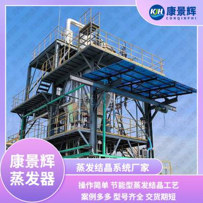 康景辉硝酸盐双效蒸发器 MVR蒸发器在醋酸钠蒸发结晶的应用