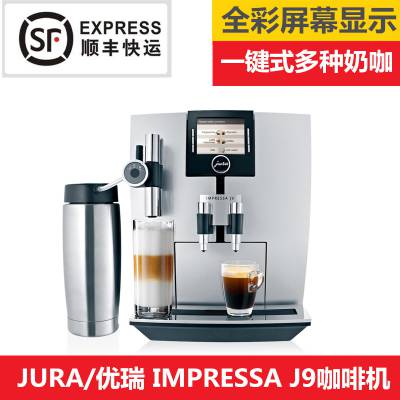 JURA优瑞 IMPRESSA J9.3 全自动咖啡机上海优瑞咖啡机专卖