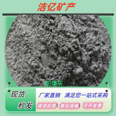 洁亿供应隧道防火涂料添加用粉煤灰 防火性高 可抗1100度温度