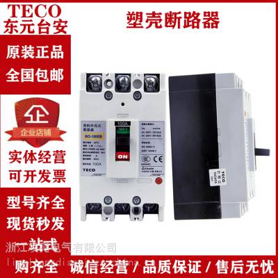 TECO东元台安塑壳断路器BO-160EB 140A 150A 160A3P空气开关