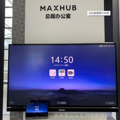 贵州MAXHUB电子平板 视频会议一体机 多媒体交互智能平板