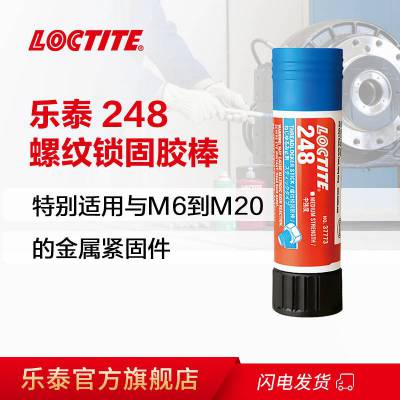 LOCTITE乐泰248中强度厌氧胶棒单组份通用型螺纹锁固剂