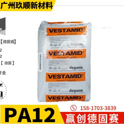 VESTAMID® PA12 德国赢创德固赛 L1801 注塑级 聚十二内酰胺塑胶粒