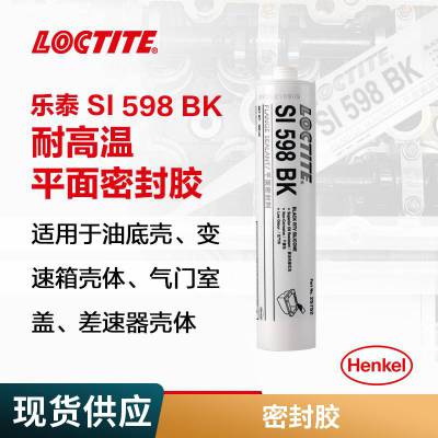 汉高LOCTITE SI 598正时齿轮盖差速器盖垫圈密封胶