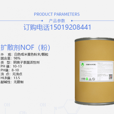 扩散剂（粉） NOF分散乳化去污白碱除油王必加原料有机固体表面活性剂 金属防锈