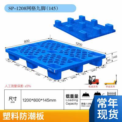 塑料托盘 森倍商超网格九脚叉车塑胶卡板 仓库货物防潮垫板物流栈板