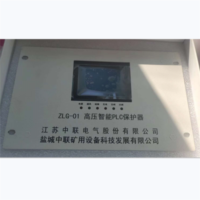 矿用开关保护装置ZLG-01高压智能PLC保护器 江苏盐城中联