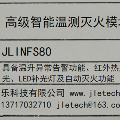 ***智能温测灭火模块 JLINFS80