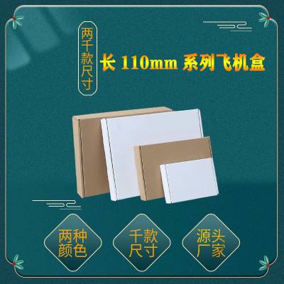 上海飞机盒打包快递牛皮纸正方形小白盒定制批发小饰品飞机盒