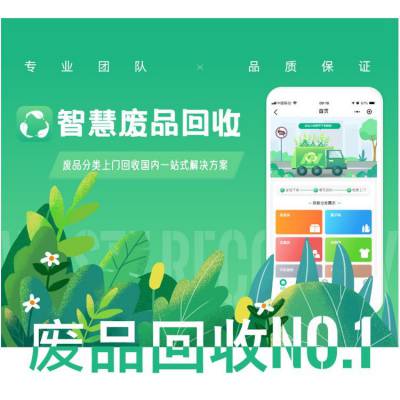 垃圾分类小程序再生资源废品回收软件环保资源APP管理系统软件