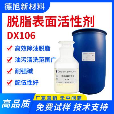 脱脂表面活性剂 DX106 无磷碱性金属去油脱脂粉原料 金属表面清洗