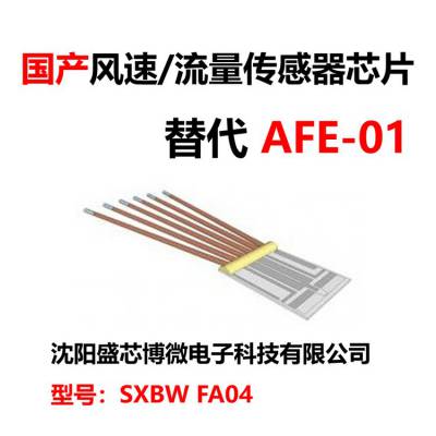 热式风速/流量传感器芯片SXBW FA04 对标AFE-01和IST FS2