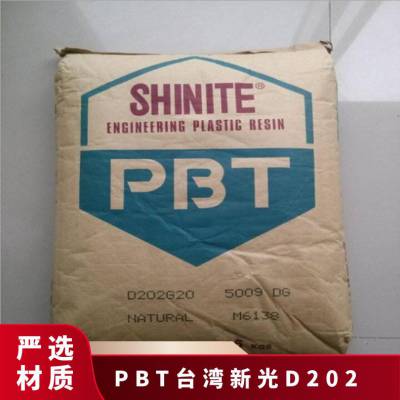 新光 SHINITE PBT D202 耐化学性 正牌料 良好的电气性能 阻燃级 开关应用