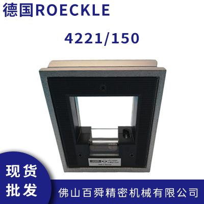 德国ROECKLE洛克 框式水平仪 0.1mm 精度水平仪 4221/150 现货直发