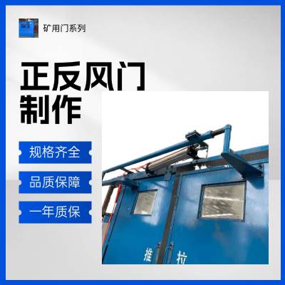矿用自动正反风门 煤矿正反风门 满足应急通风需求