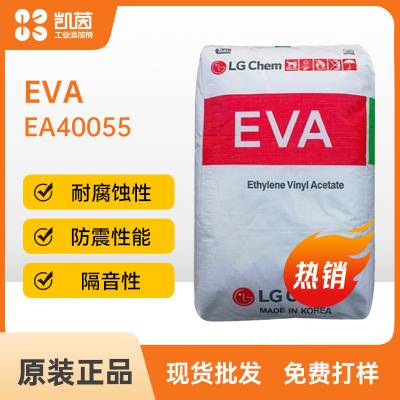 EVA韩国LG EA40055透明颗粒 热熔级涂料油墨用乙烯醋酸乙烯共聚物