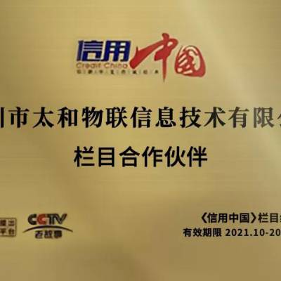 太和物联入围央视《信用中国》栏目，数十家媒体争相报道