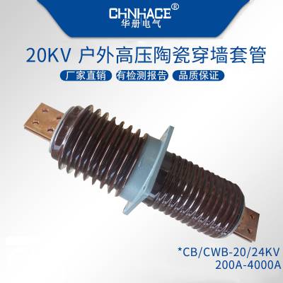 华册高压穿墙套管CWC/CWLB-20/24KV扁铜铝排圆棒2000-2500-3150-4000A