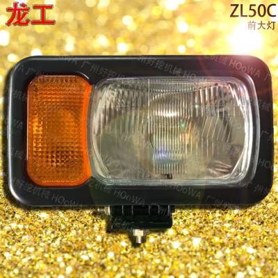 lonking zl50c龙工50铲车上用的前照灯前大灯组合大灯