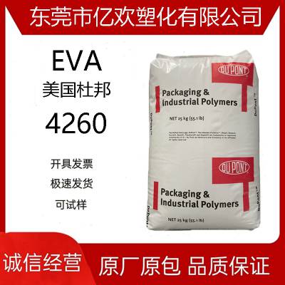 EVA 美国杜邦 4260 注塑 热熔胶 高抗冲 塑胶颗粒 va含量28