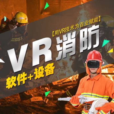 出售vr消防逃生 vr消防虚拟现实体验馆 一站式安装服务 拓普互动