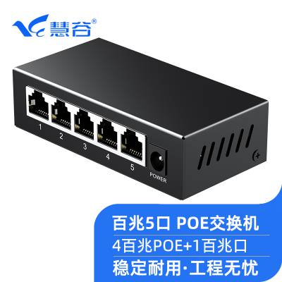 慧谷 POE交换机5口百兆 4百兆POE+1百兆口 监控摄像头AP网线供电交换器分线器