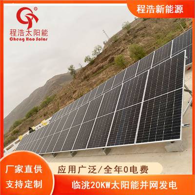 兰州程浩供应临洮20kw太阳能并网发电系统