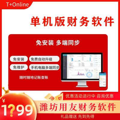 潍坊用友T+online 单机版财务软件 不限制账套数量