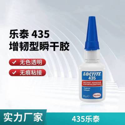 乐泰435 LOCTITE435 瞬干胶抗震动医疗器械导管针头金属等材料