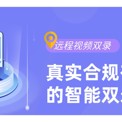 杭州提供远程视频双录***实践 欢迎咨询 北京签里眼视频面签供应