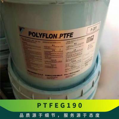 PTFE 日本旭硝子 G190 喷涂模压 增强级 *** 电线护套 耐力薄膜