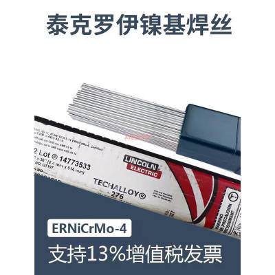 泰克罗伊TECHALLOY 276/617/625焊丝ERNiCrMo-4/-3/1镍基合金焊丝