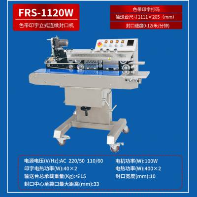 FRS-1120W色带印字打码连续封口机液体粉末包装