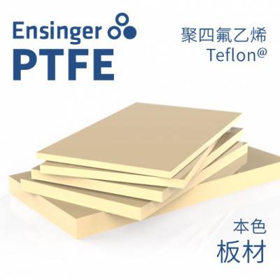 Ensinger 恩信格/恩欣格 聚四氟乙烯 TECAFLON PTFE 板材 本色