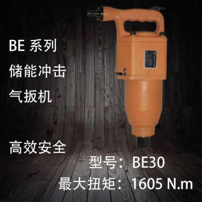南京宁金工具专业生产BE30储能冲击式气扳机，风扳机