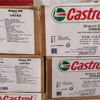 嘉实多Castrol 防锈剂浓缩液 BRAYCO599 12x8 OZ/箱防锈油浓缩液