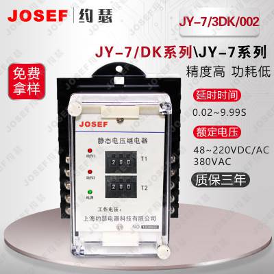 用于矿山工厂，石油化工 JY-7/3DK/002不带辅助电源电压继电器 JOSEF约瑟 返回系数高
