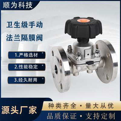 顺为流体卫生级不锈钢316L手动新型法兰隔膜阀双膜片耐高温截止阀