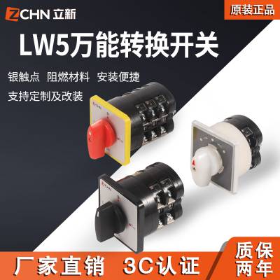 LW5-16转换开关厂家电话 主令控制用转换开关