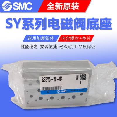 原装SMC五通电磁阀底座SS5Y5-20-04汇流板原装现货