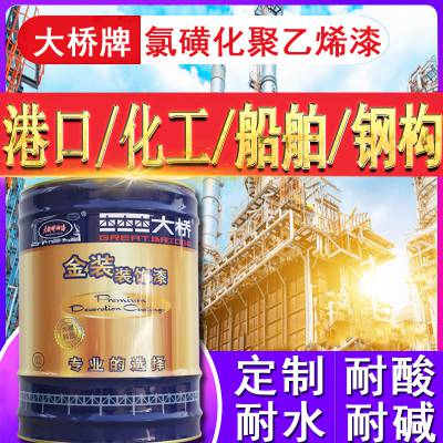 大桥牌油漆化工厂海洋钢结构金属漆防腐涂料氯磺化聚乙烯面漆