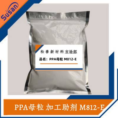 PPA母粒M812-E 加工母粒 流变母粒 消除模口积料 含氟加工助剂 厂家